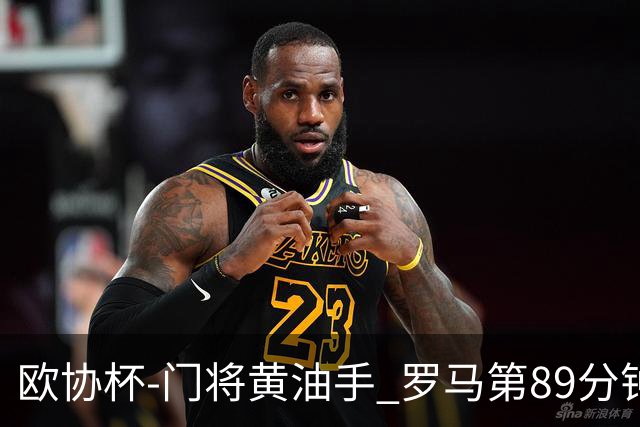 欧协杯-门将黄油手 罗马第89分钟遭绝杀1-2客负