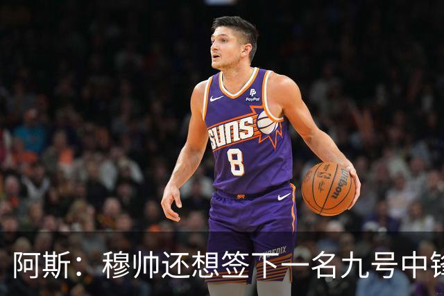 阿斯：穆帅还想签下一名九号中锋，以备皇马战术需要